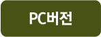 PC버전